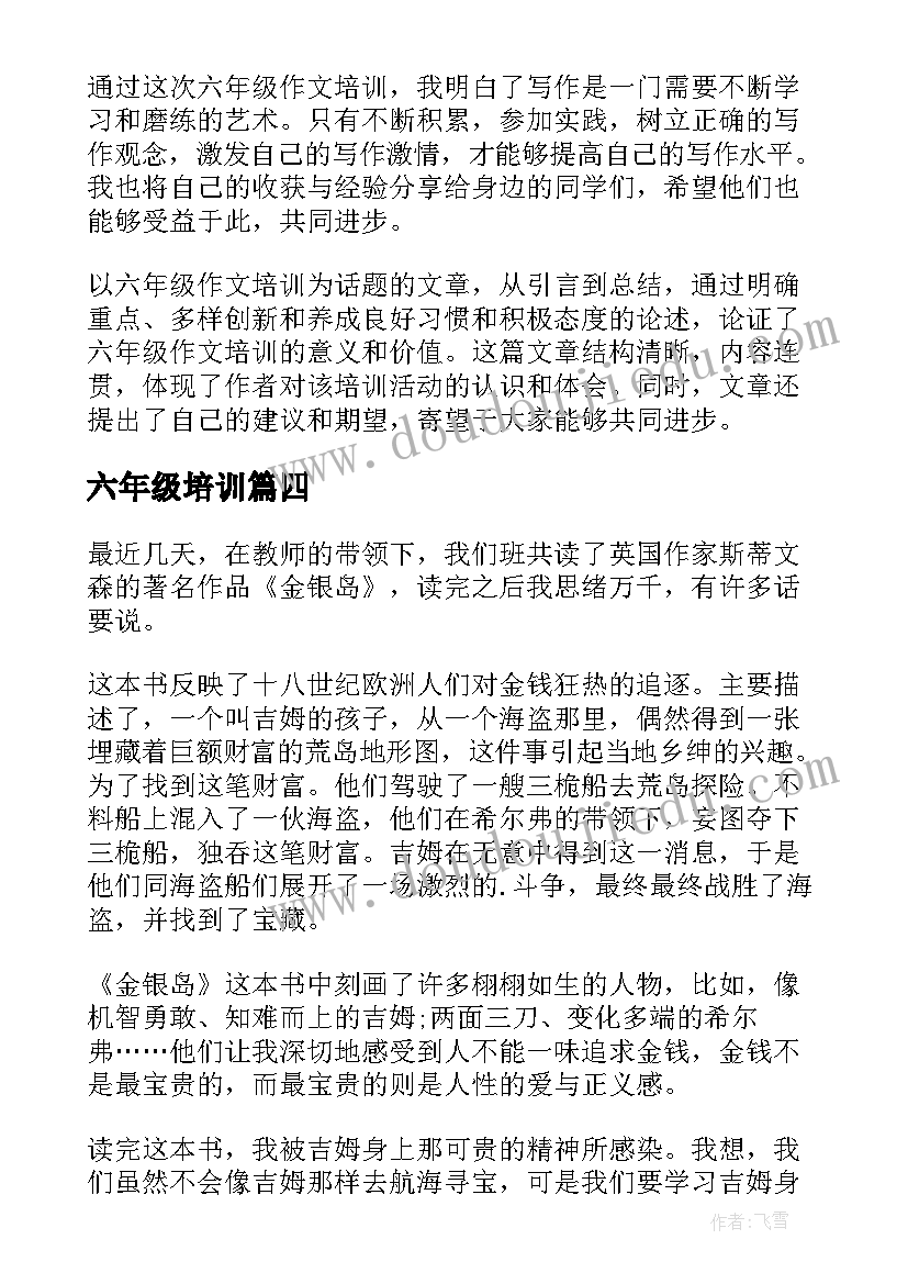 六年级培训 语文六年级培训心得体会(实用6篇)