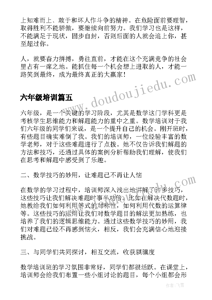 六年级培训 语文六年级培训心得体会(实用6篇)