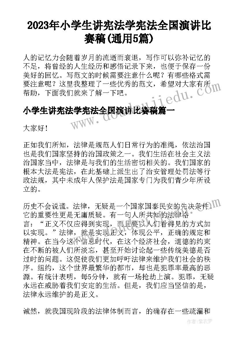 2023年小学生讲宪法学宪法全国演讲比赛稿(通用5篇)