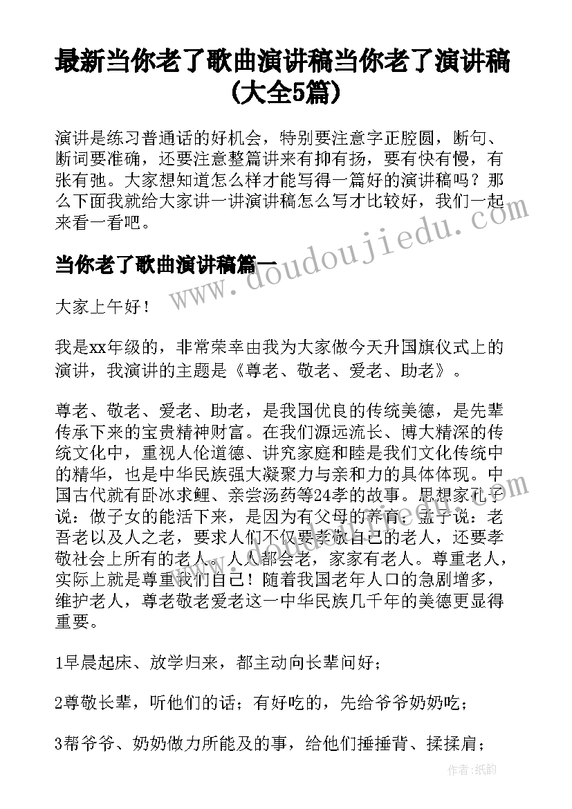 最新当你老了歌曲演讲稿 当你老了演讲稿(大全5篇)