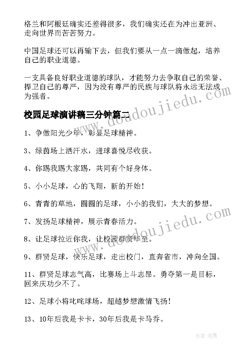 2023年校园足球演讲稿三分钟(优质5篇)