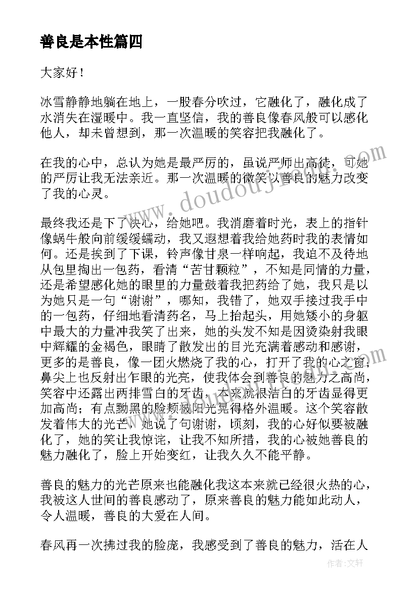 2023年善良是本性 善良的演讲稿(通用7篇)