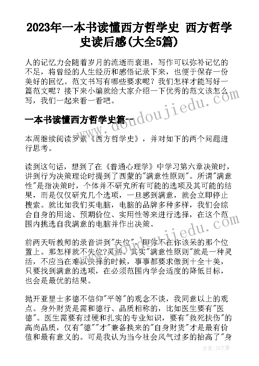 2023年一本书读懂西方哲学史 西方哲学史读后感(大全5篇)