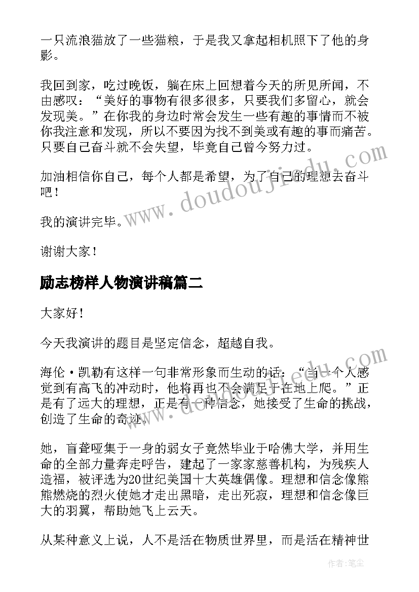 最新励志榜样人物演讲稿(精选5篇)