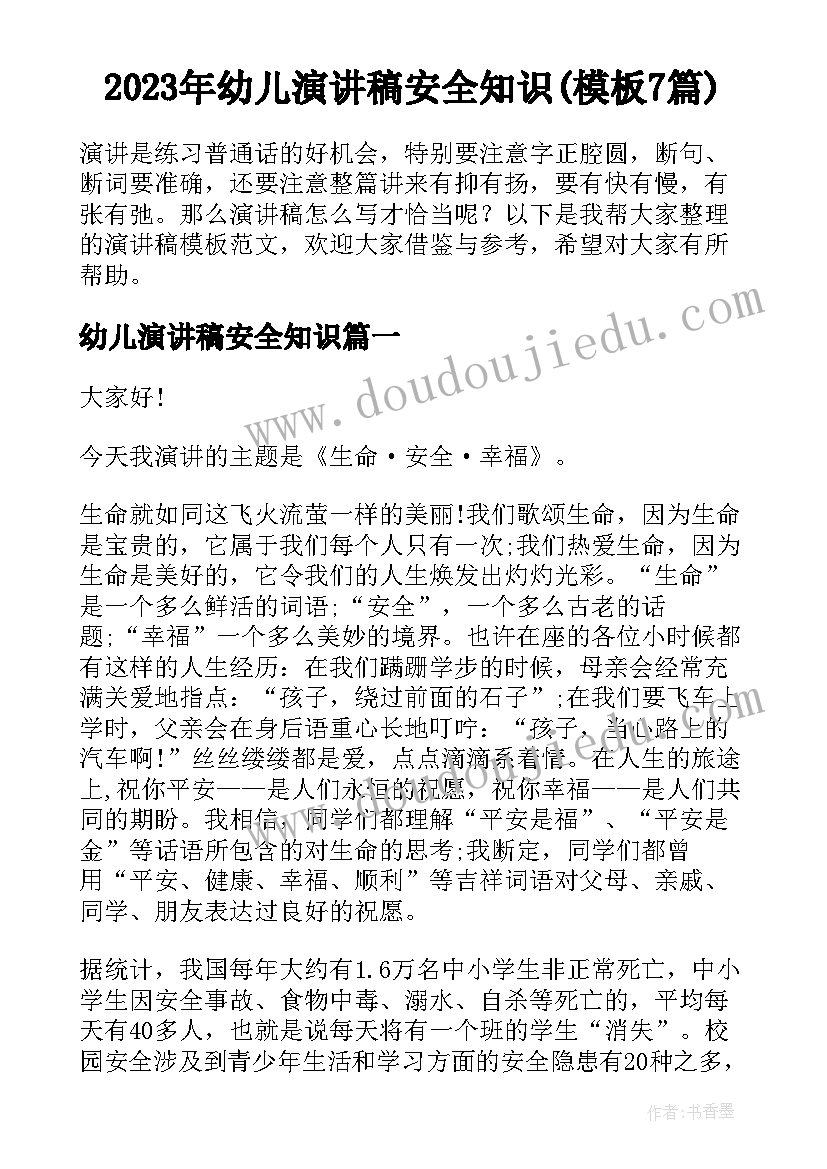 2023年幼儿演讲稿安全知识(模板7篇)