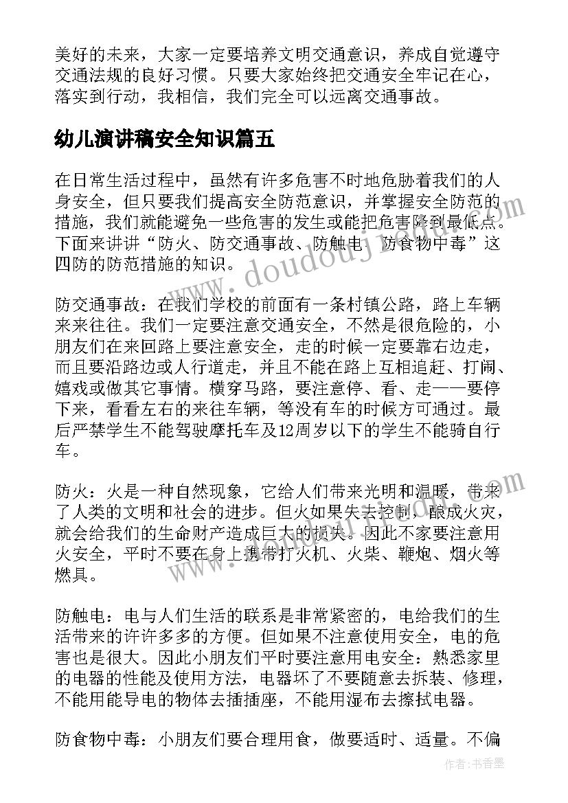 2023年幼儿演讲稿安全知识(模板7篇)