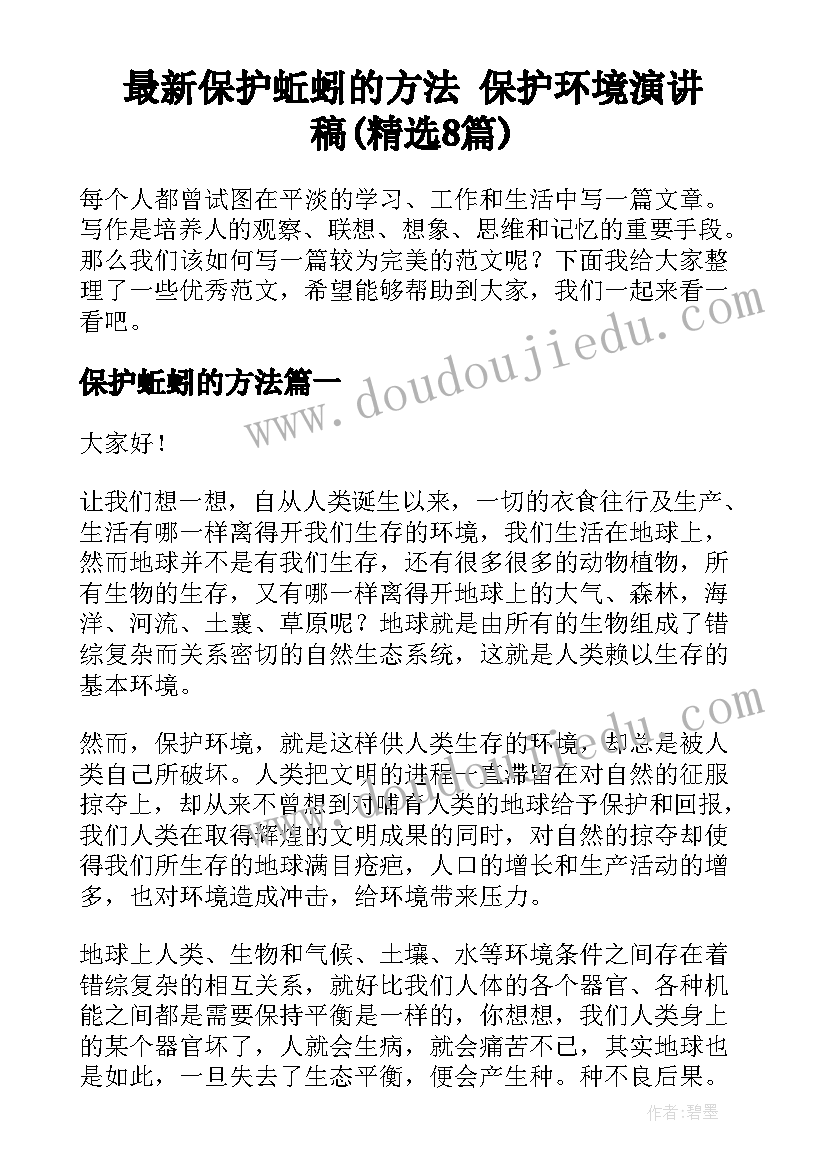 最新保护蚯蚓的方法 保护环境演讲稿(精选8篇)