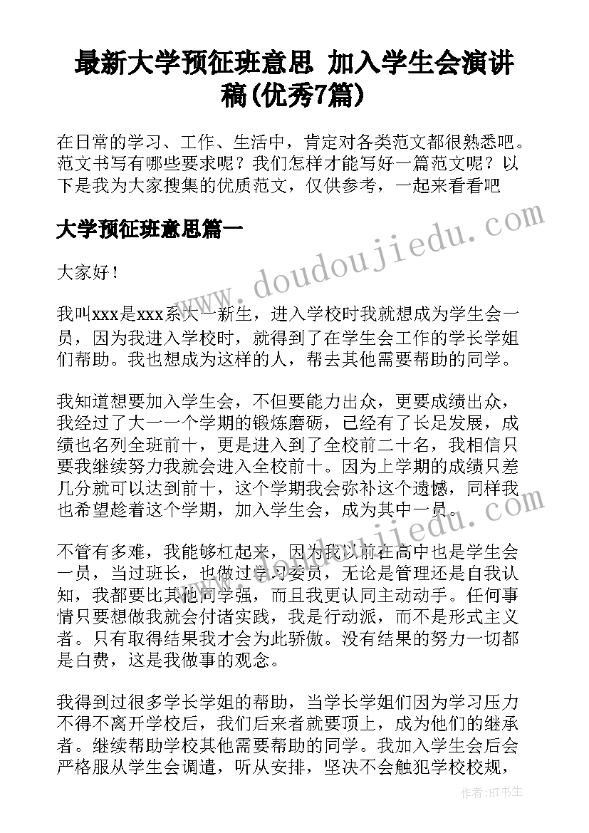 最新大学预征班意思 加入学生会演讲稿(优秀7篇)