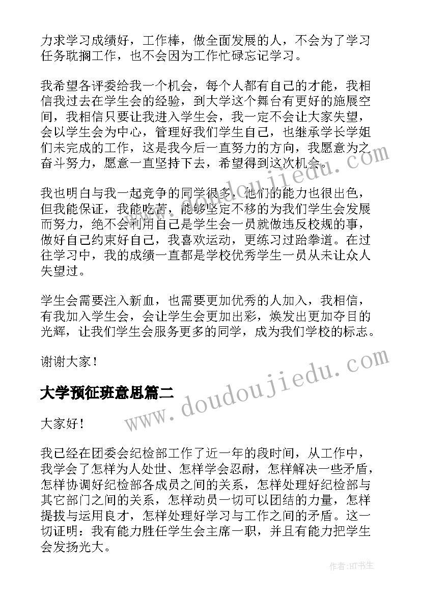 最新大学预征班意思 加入学生会演讲稿(优秀7篇)