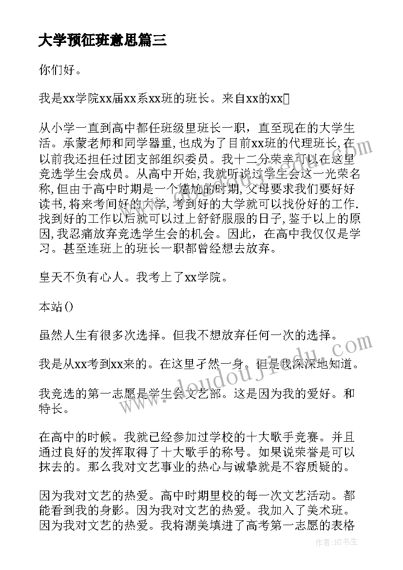 最新大学预征班意思 加入学生会演讲稿(优秀7篇)