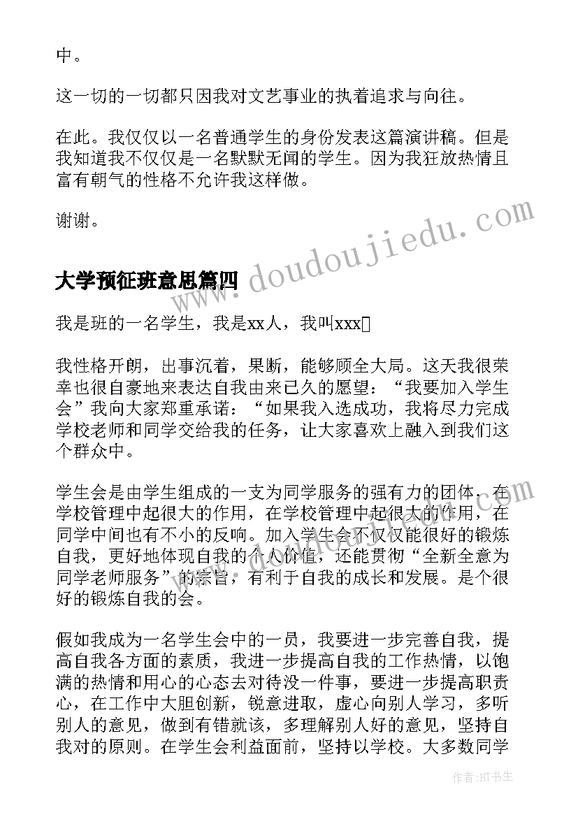 最新大学预征班意思 加入学生会演讲稿(优秀7篇)