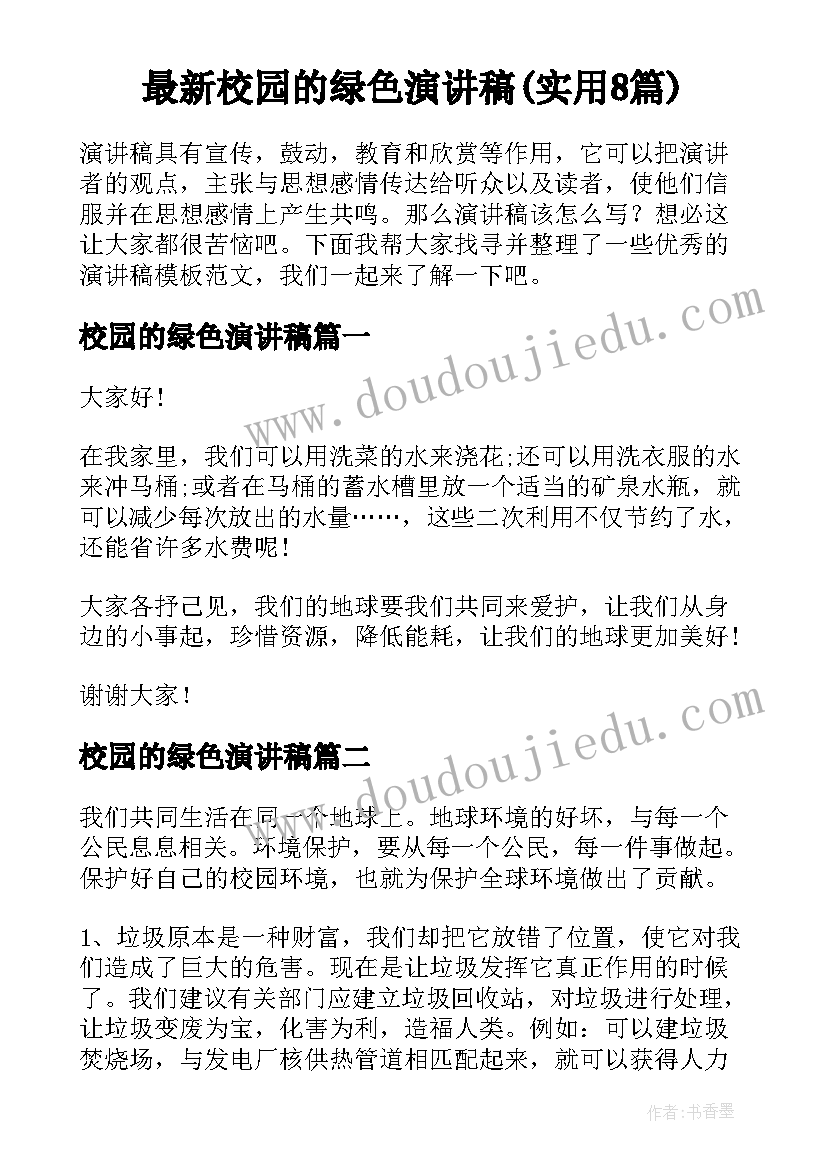 最新校园的绿色演讲稿(实用8篇)