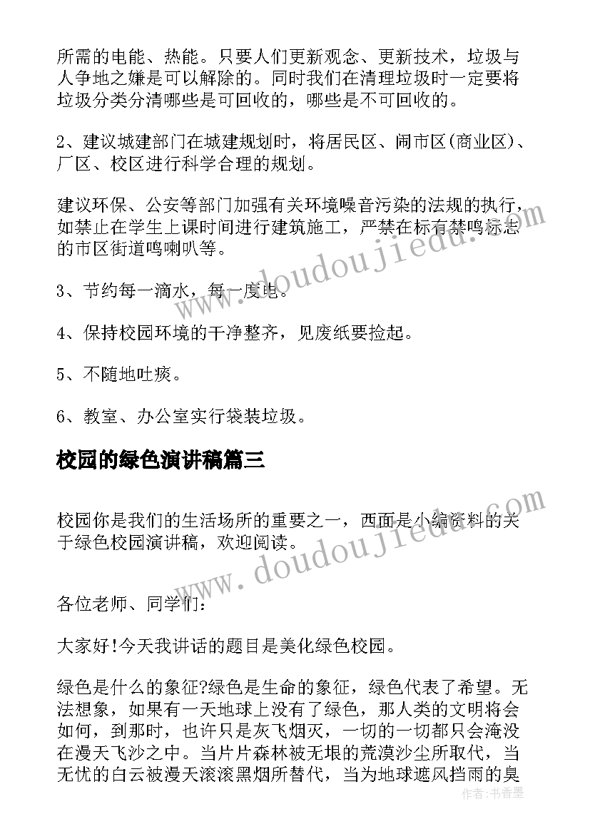 最新校园的绿色演讲稿(实用8篇)