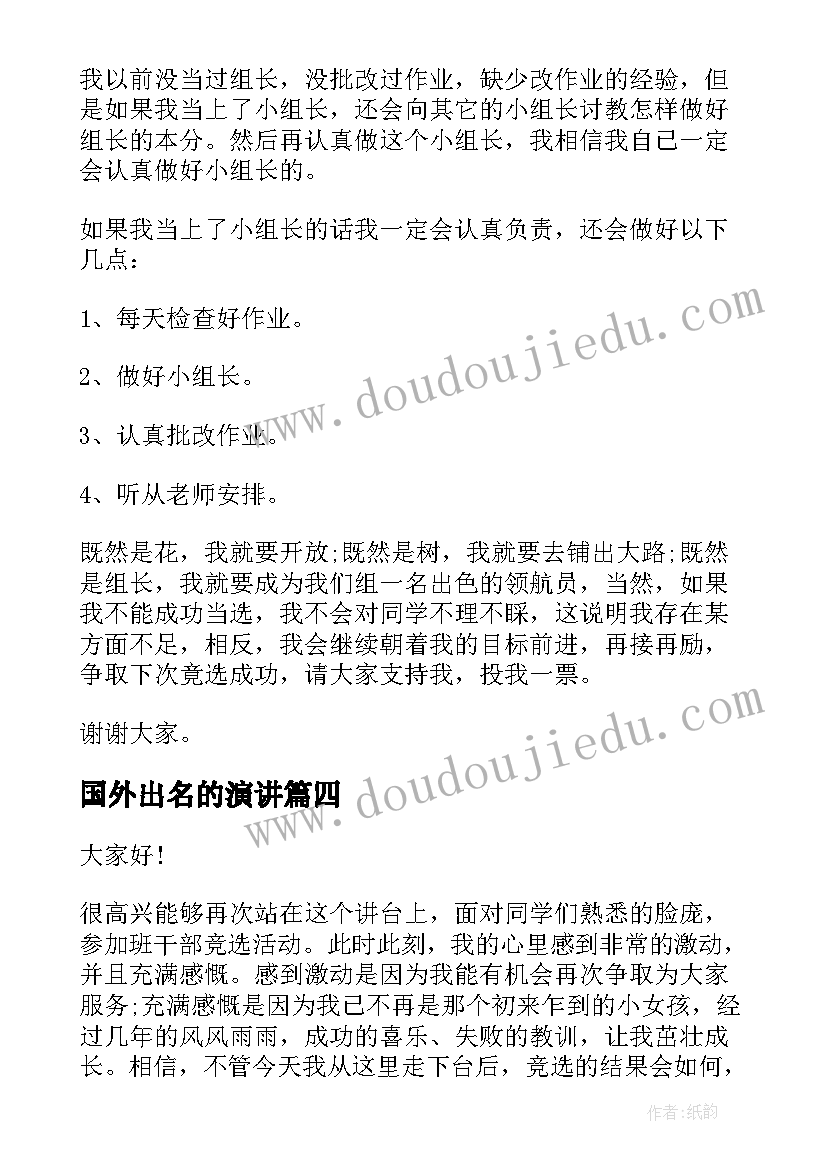 2023年国外出名的演讲 竞选小组长演讲稿(优质5篇)