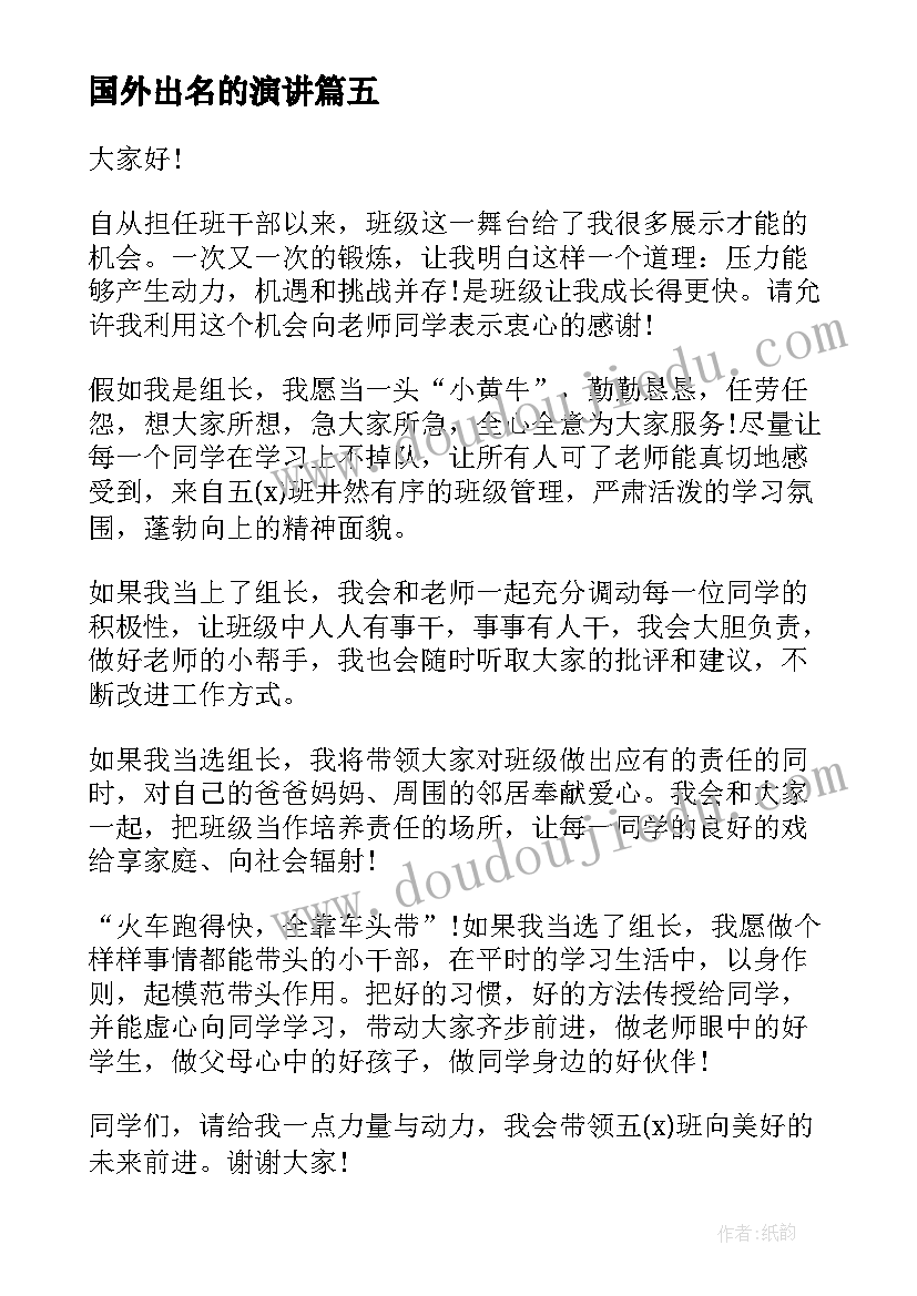 2023年国外出名的演讲 竞选小组长演讲稿(优质5篇)