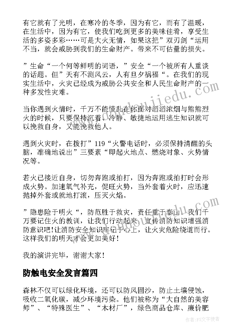 防触电安全发言(汇总6篇)