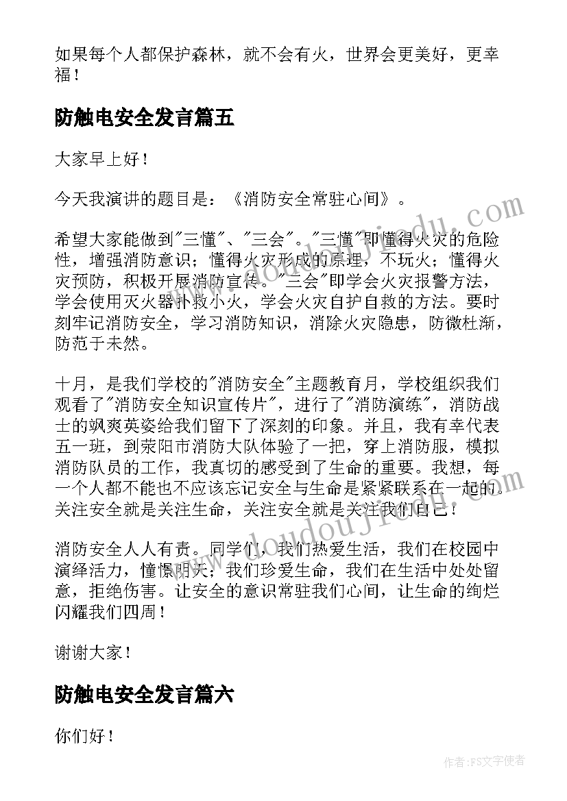 防触电安全发言(汇总6篇)