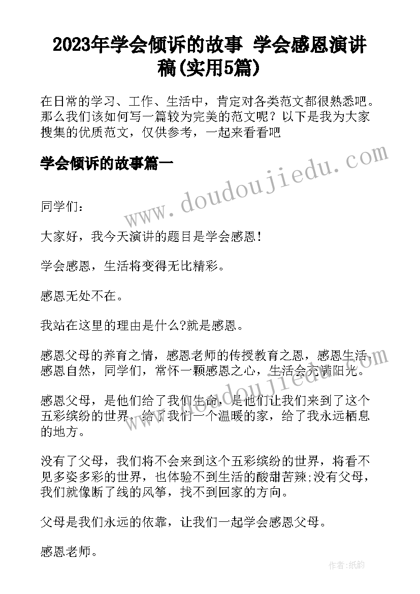 2023年学会倾诉的故事 学会感恩演讲稿(实用5篇)