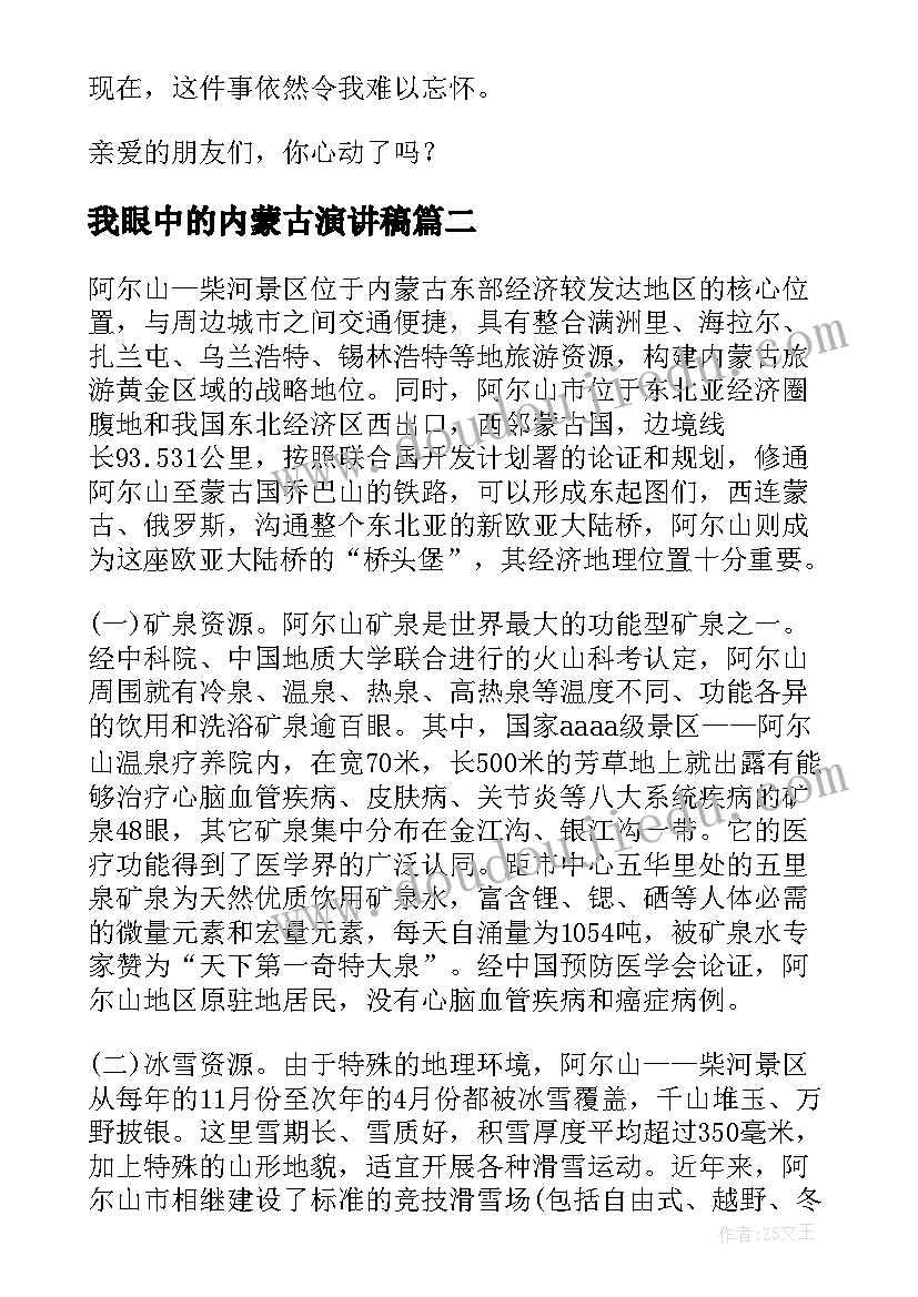 最新我眼中的内蒙古演讲稿(汇总5篇)