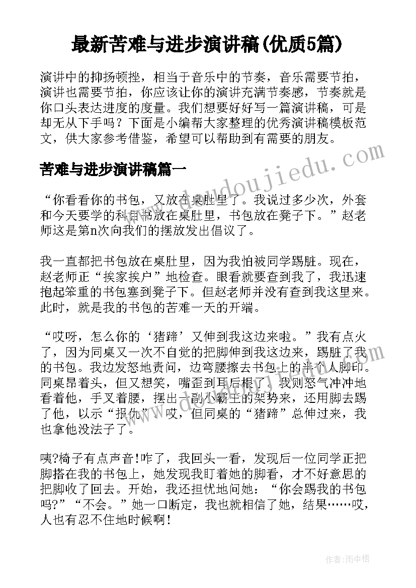 最新苦难与进步演讲稿(优质5篇)