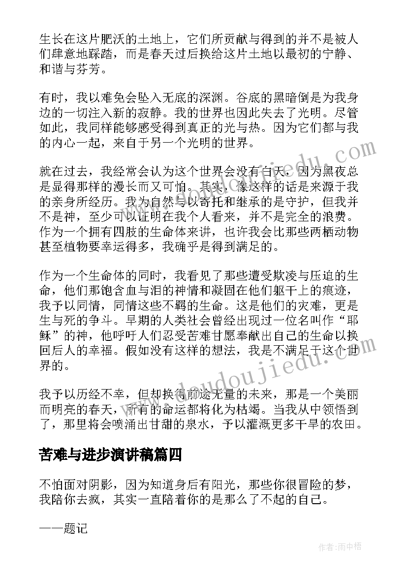 最新苦难与进步演讲稿(优质5篇)