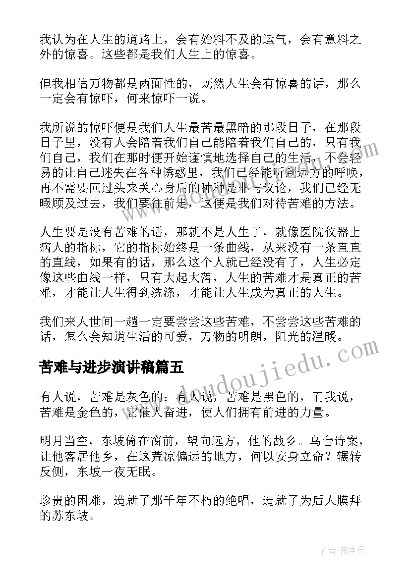 最新苦难与进步演讲稿(优质5篇)