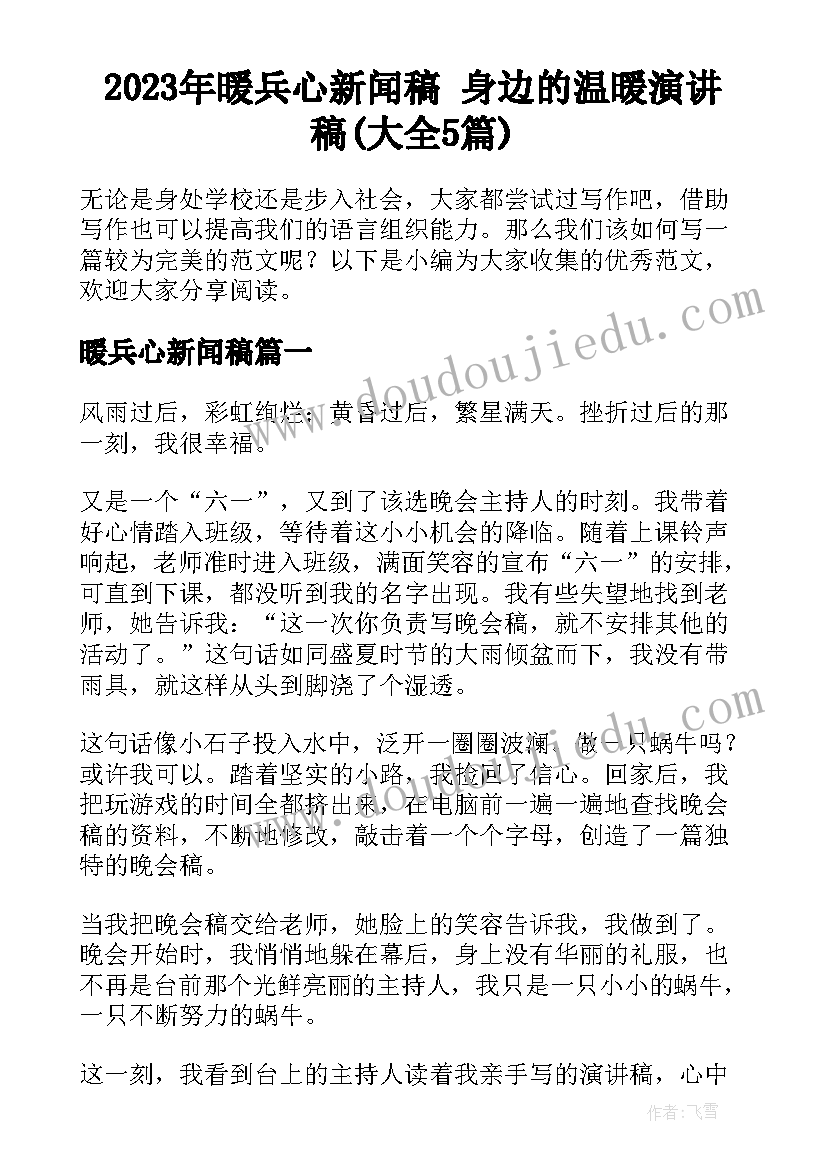 2023年暖兵心新闻稿 身边的温暖演讲稿(大全5篇)