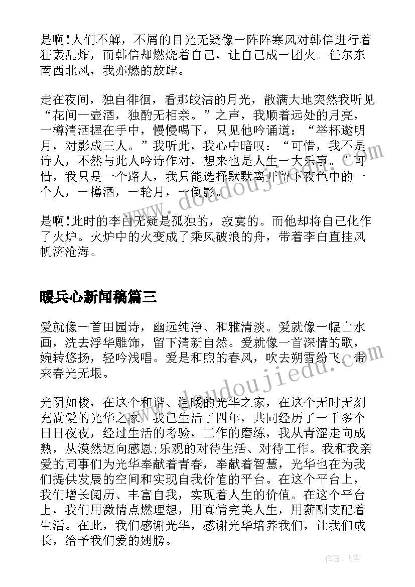 2023年暖兵心新闻稿 身边的温暖演讲稿(大全5篇)