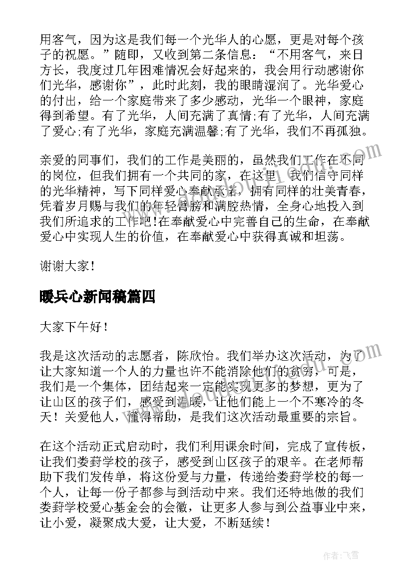 2023年暖兵心新闻稿 身边的温暖演讲稿(大全5篇)