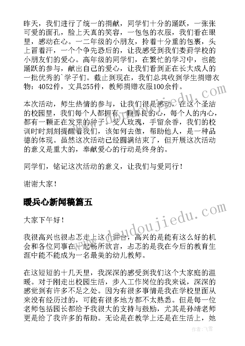 2023年暖兵心新闻稿 身边的温暖演讲稿(大全5篇)