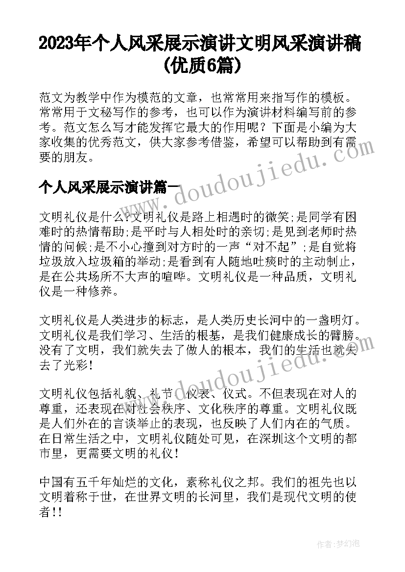 2023年个人风采展示演讲 文明风采演讲稿(优质6篇)