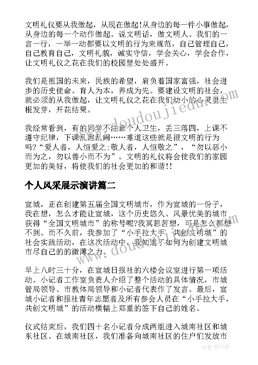 2023年个人风采展示演讲 文明风采演讲稿(优质6篇)