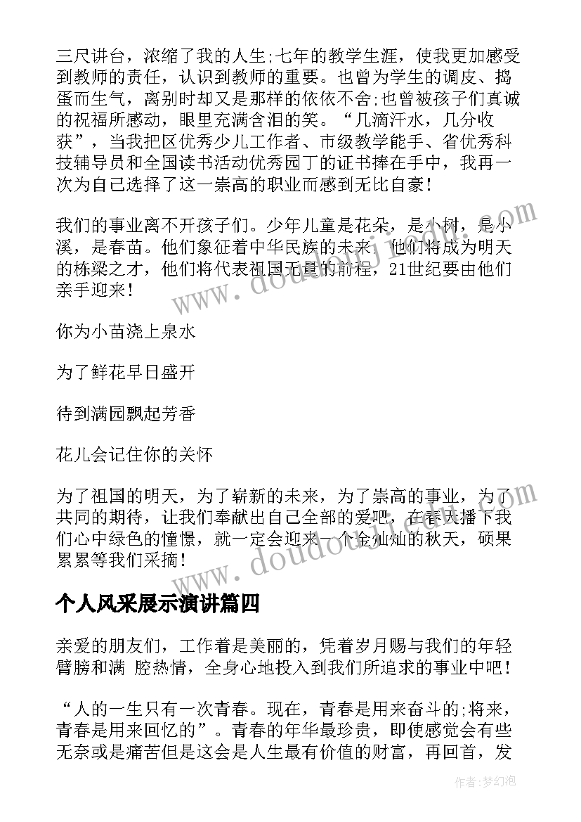 2023年个人风采展示演讲 文明风采演讲稿(优质6篇)