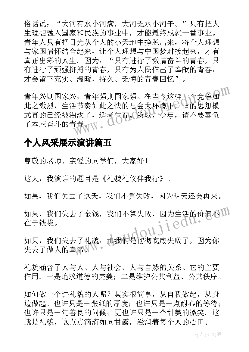 2023年个人风采展示演讲 文明风采演讲稿(优质6篇)