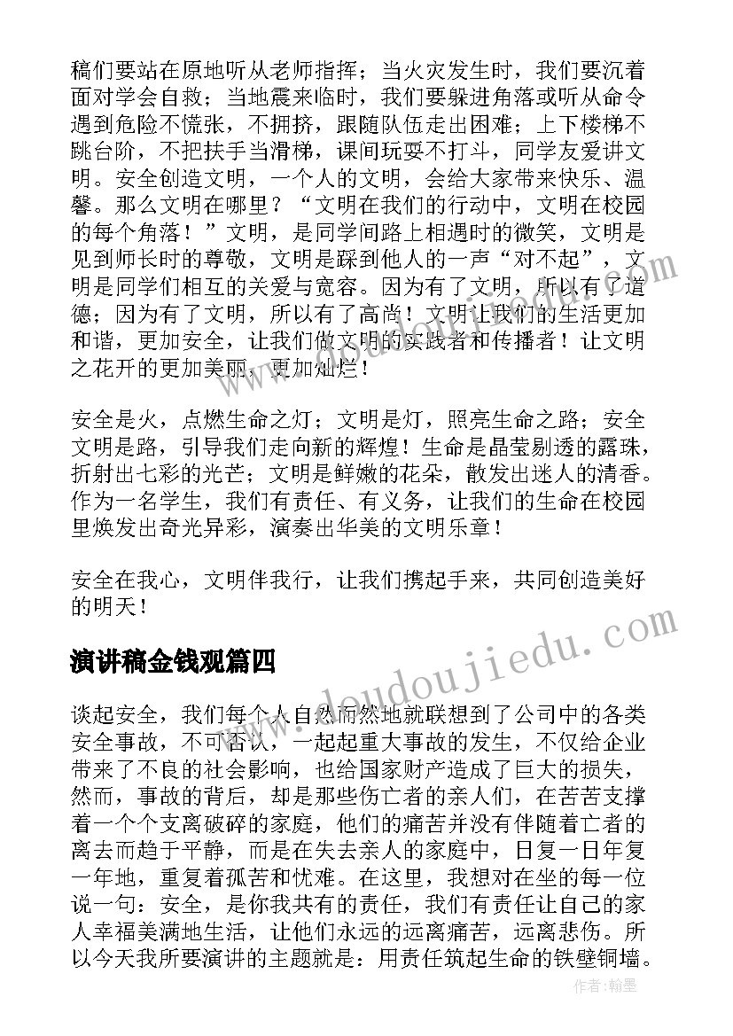 2023年演讲稿金钱观(优质5篇)