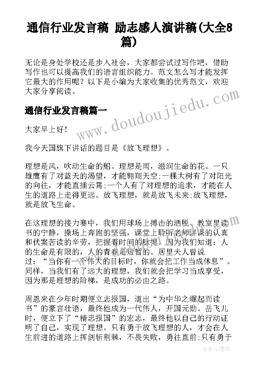 通信行业发言稿 励志感人演讲稿(大全8篇)