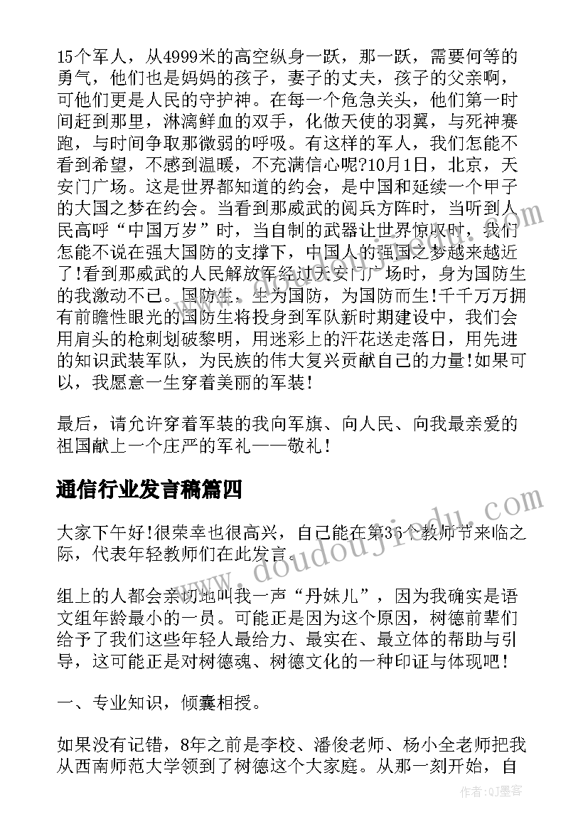 通信行业发言稿 励志感人演讲稿(大全8篇)