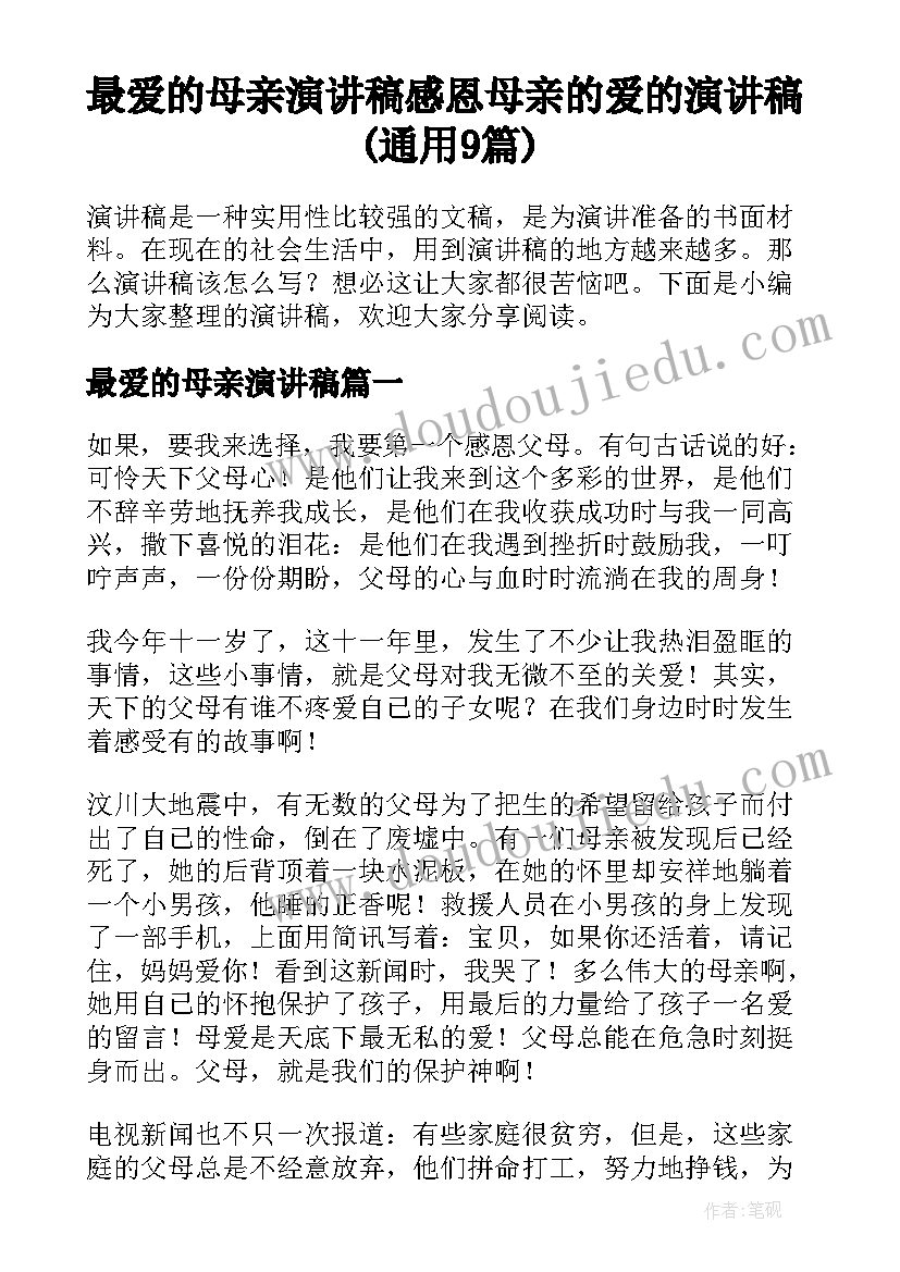 最爱的母亲演讲稿 感恩母亲的爱的演讲稿(通用9篇)