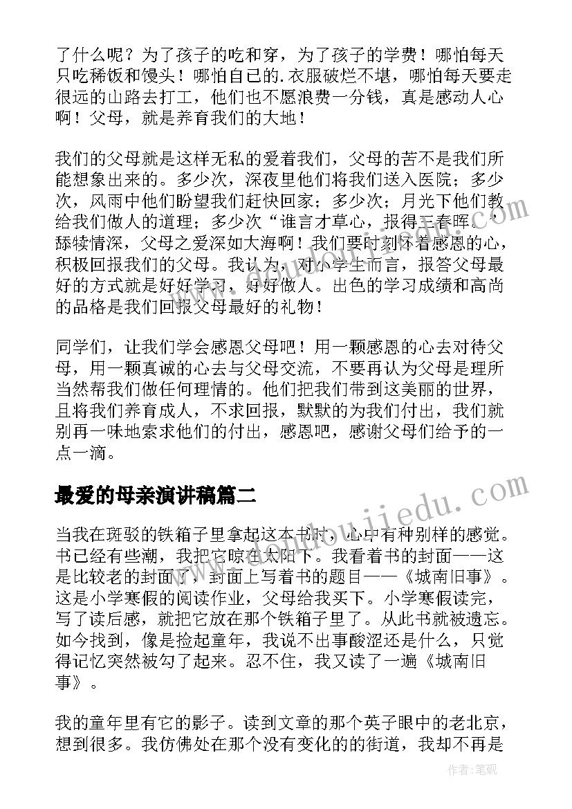 最爱的母亲演讲稿 感恩母亲的爱的演讲稿(通用9篇)