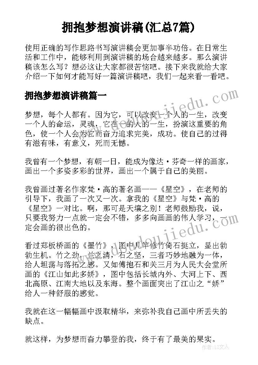 拥抱梦想演讲稿(汇总7篇)