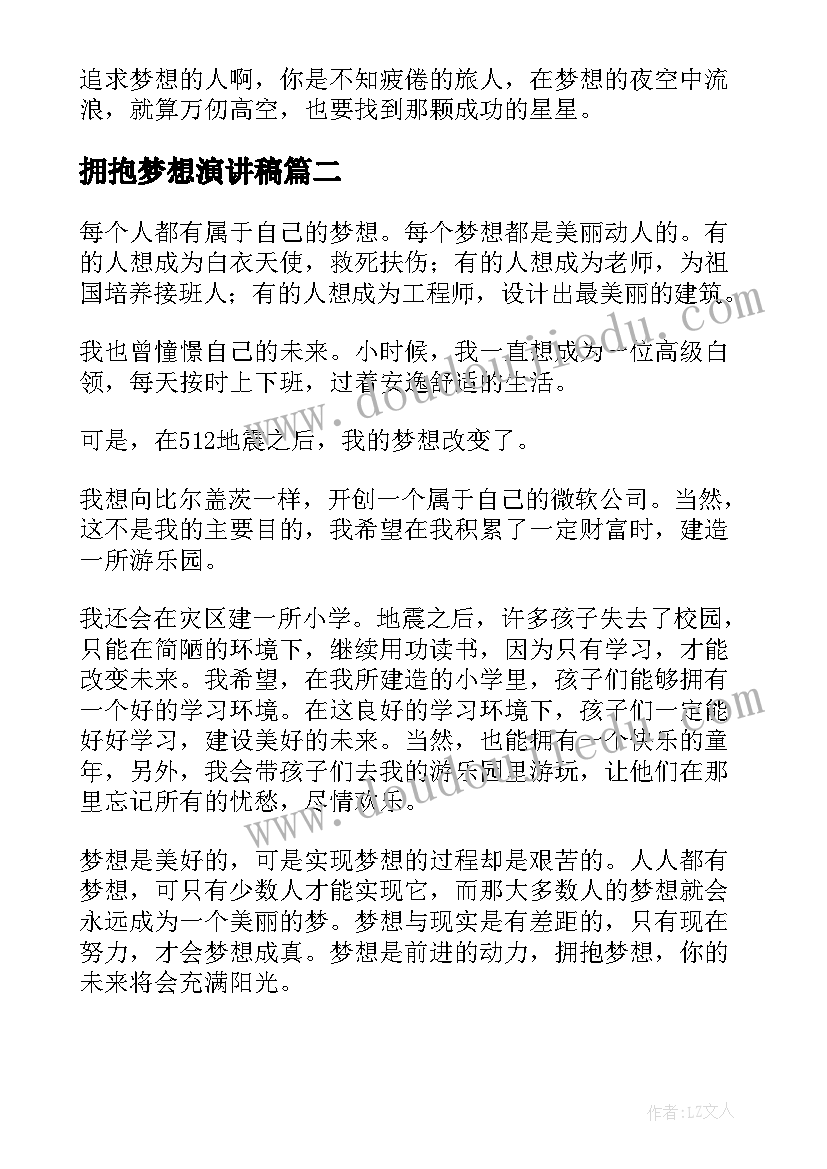 拥抱梦想演讲稿(汇总7篇)