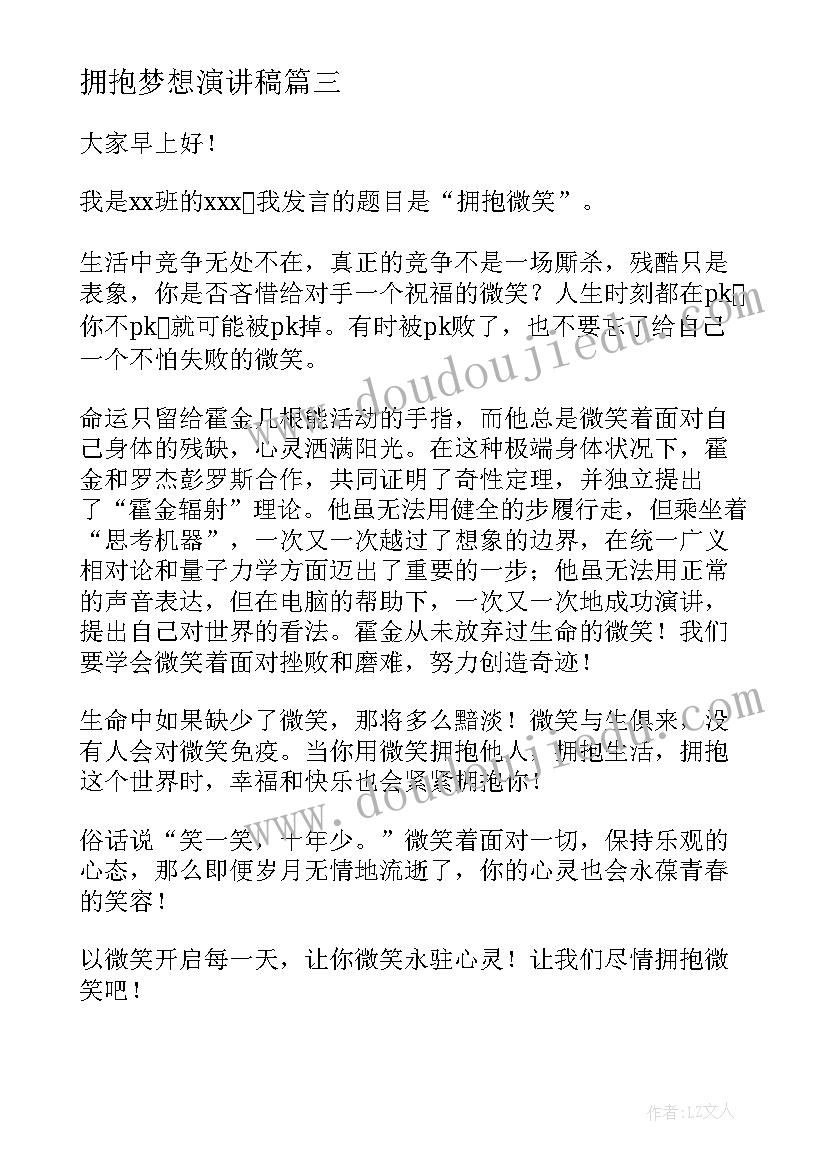 拥抱梦想演讲稿(汇总7篇)