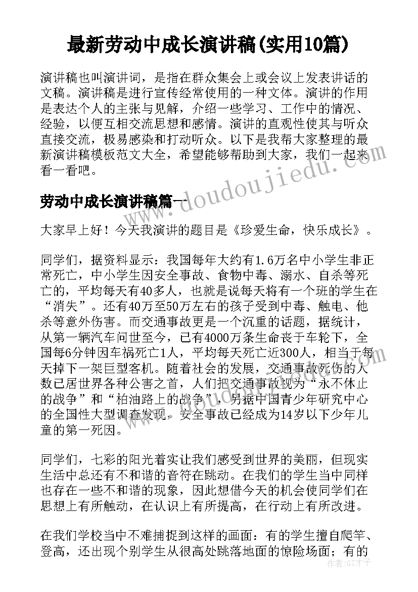 最新劳动中成长演讲稿(实用10篇)