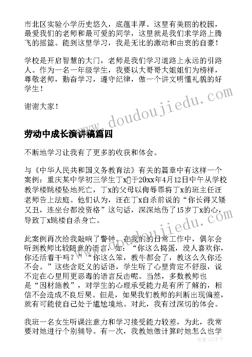 最新劳动中成长演讲稿(实用10篇)