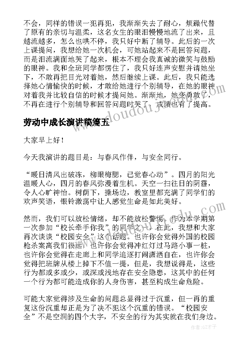 最新劳动中成长演讲稿(实用10篇)