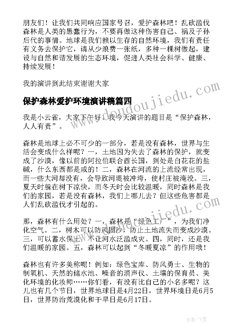 2023年保护森林爱护环境演讲稿 保护森林演讲稿(优秀5篇)