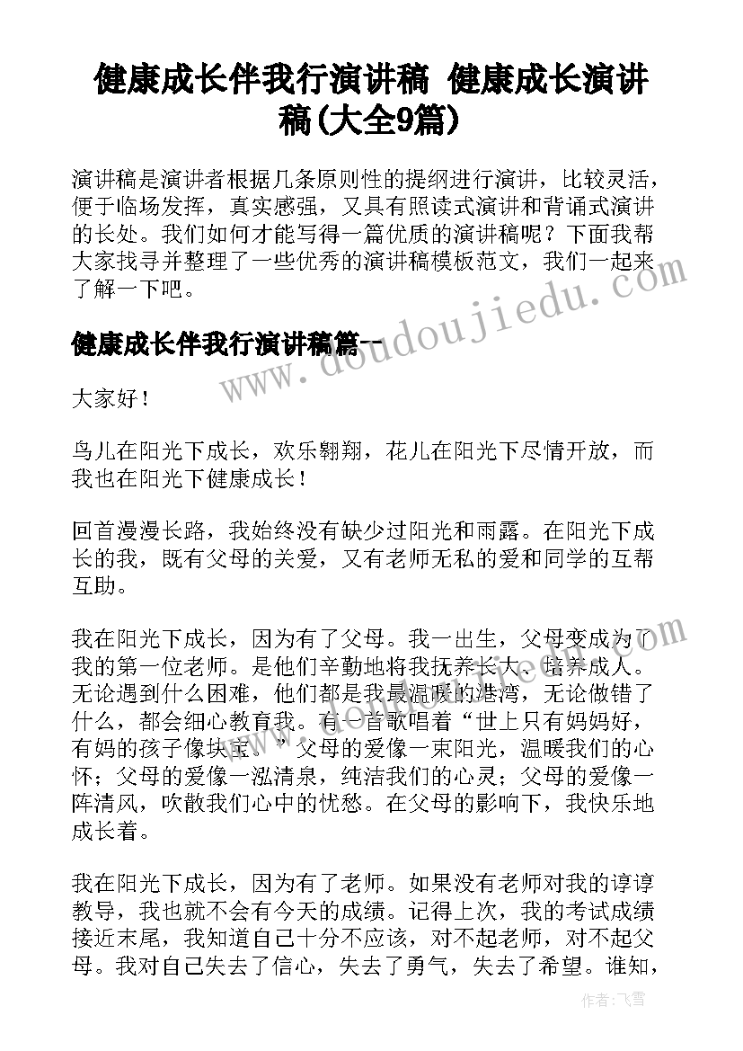 健康成长伴我行演讲稿 健康成长演讲稿(大全9篇)