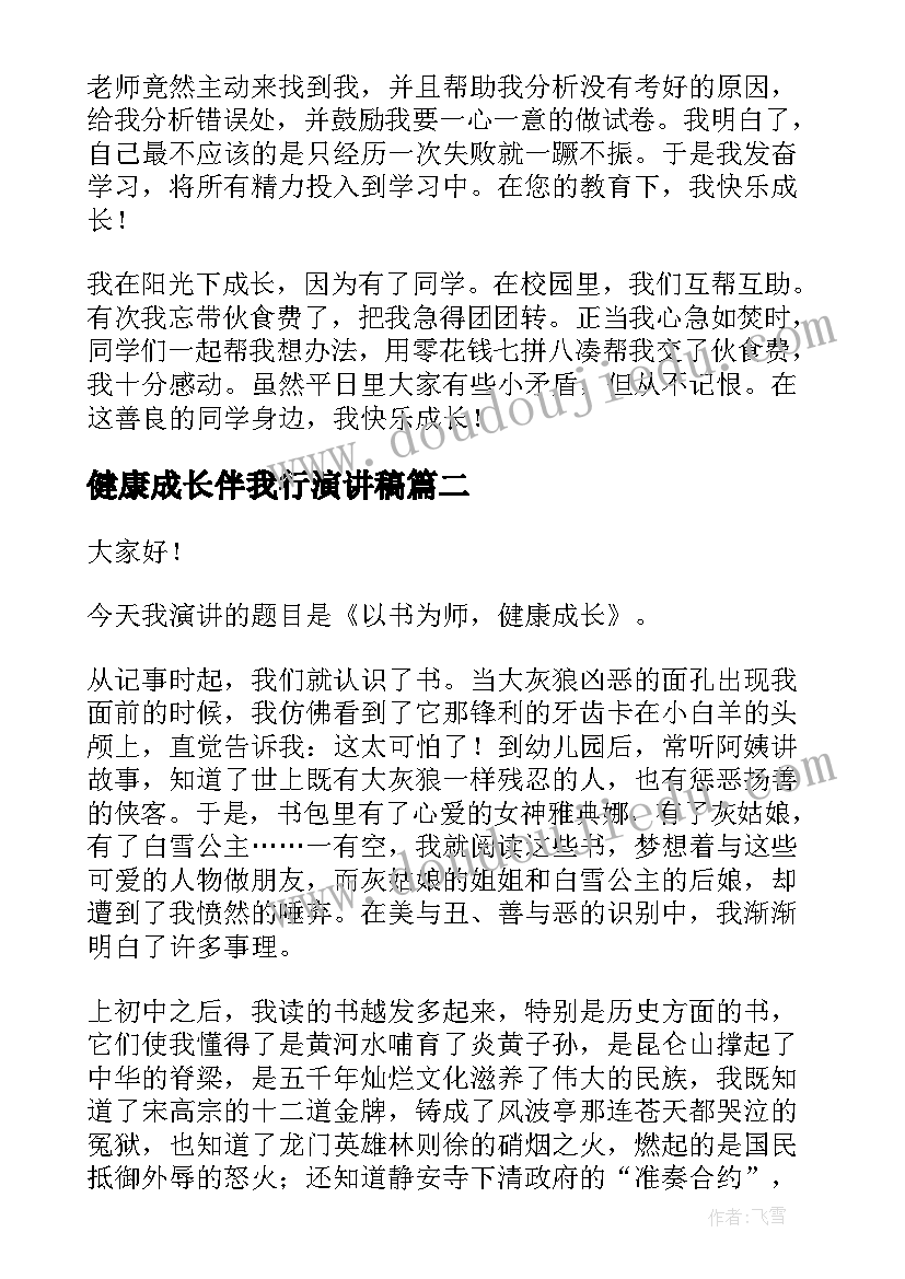 健康成长伴我行演讲稿 健康成长演讲稿(大全9篇)