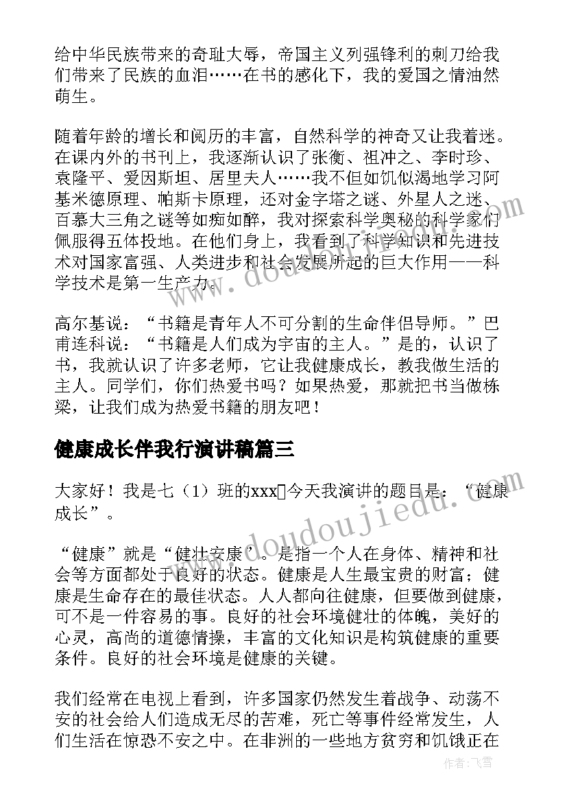 健康成长伴我行演讲稿 健康成长演讲稿(大全9篇)