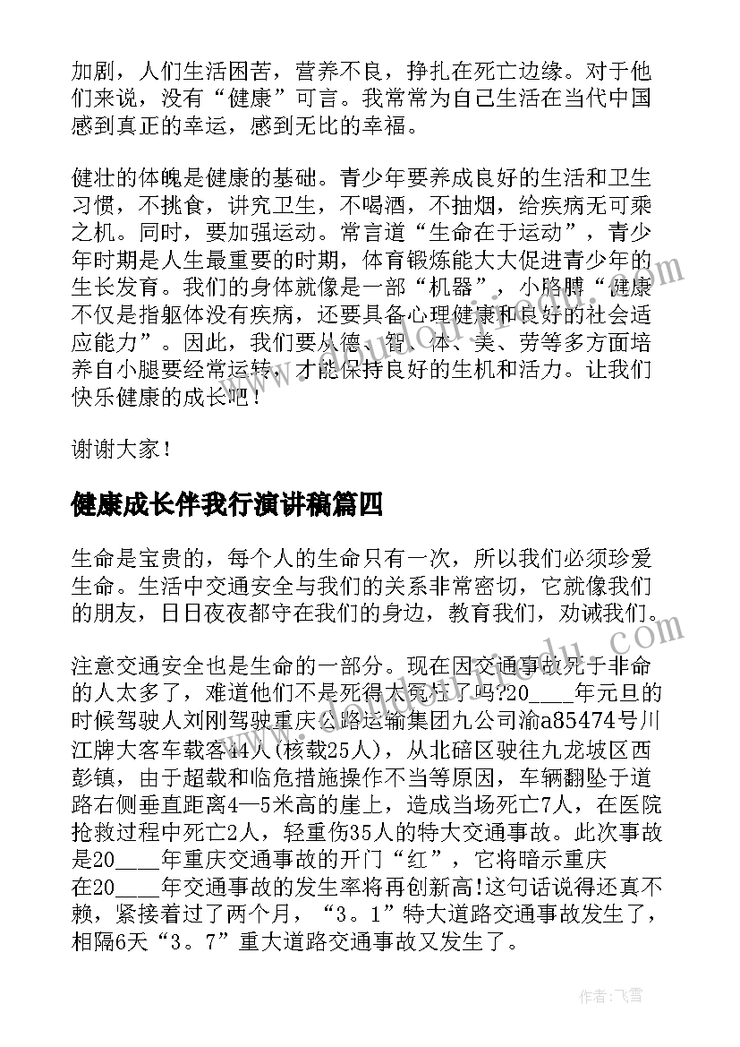 健康成长伴我行演讲稿 健康成长演讲稿(大全9篇)